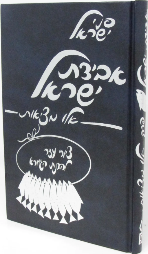 אבידת ישראל - ציורים - למס' בבא מציעא פרק אלו מציאות