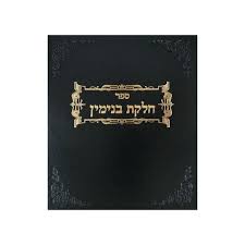 חלקת בנימין - מאכלי עכו"ם והכשר כלים