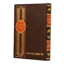 משנת הלוי עמ"ס קידושין
