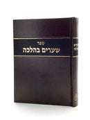 שערים בהלכה