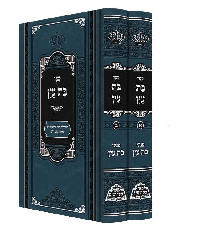 בת עין - עם ציונים ומקורות - מנוקד - פאר מקדושים - ב"כ
