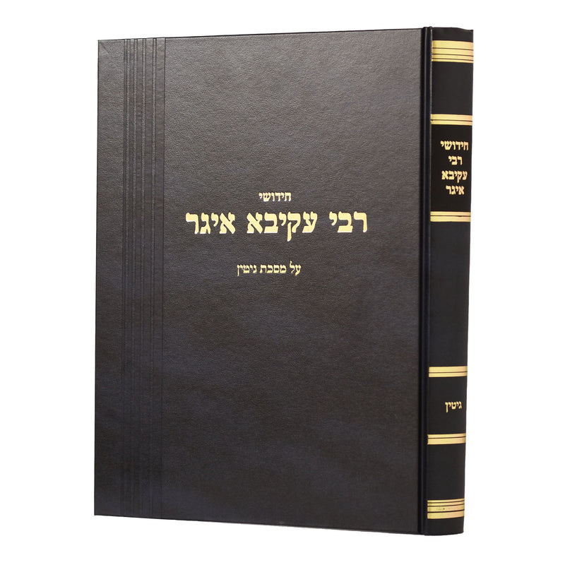 חידושי רבי עקיבא איגר - אריאלי -גיטין