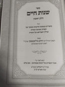 שנות חיים ח"א - עמ"ס תרומות ומעשר שני ובפרק שבועת העדות ועוד