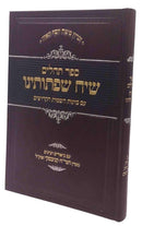 תהלים שיח שפתותינו - הגר"ח קנייבסקי - גדול