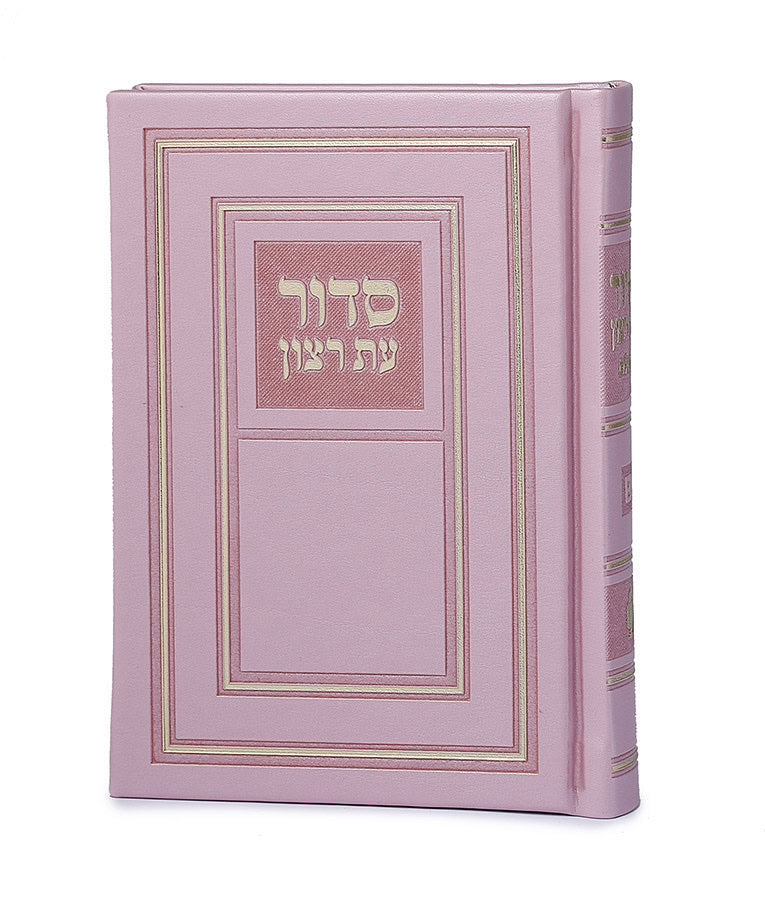 Full Siddur Et Ratzon - Sefard - Hard Cover - Pink