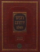 רבינו ירוחם השלם - חלק אדם - נתיבים יג-כא - ח"ב