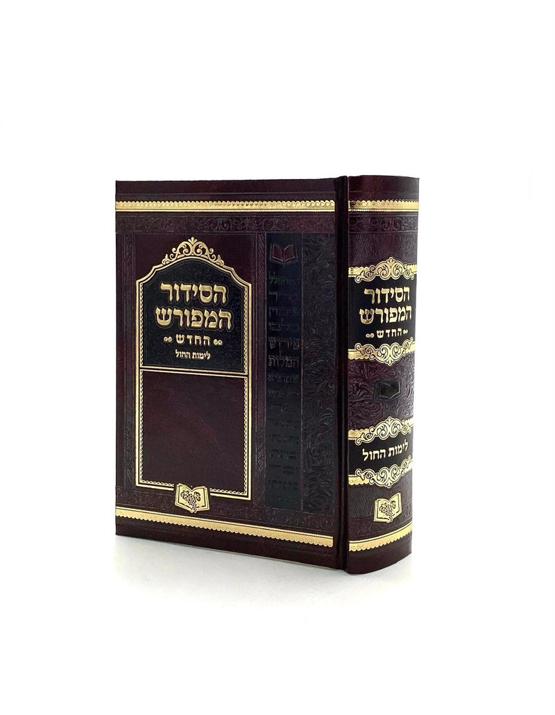 סידור המפורש החדש לחול - בינוני - ספרד