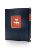 יד דוד - בבא בתרא, עבודה זרה - מכון ירושלים