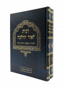 Ribit LeOhr HaHalacha [2 volumes]