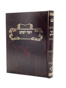 דבר יעקב - גיטין ח"ב