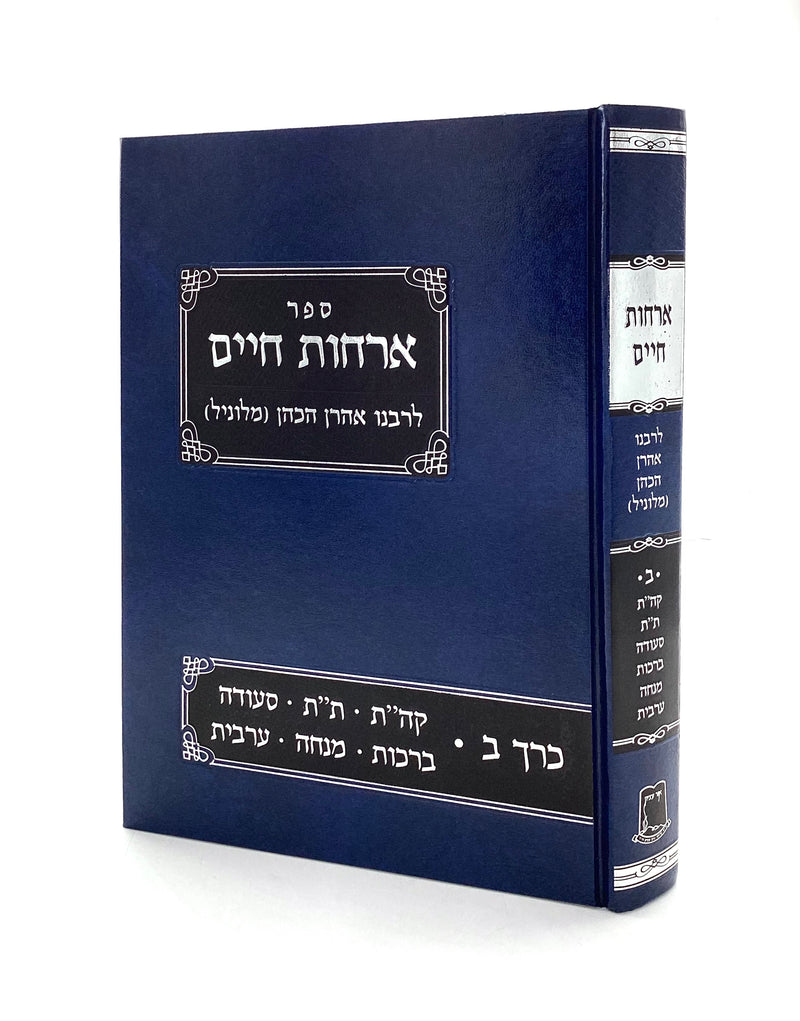 Orchos Chaim L'Rabbeinu Aharon HaKohen - Volume 2