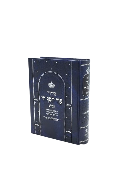 Siddur Od Yosef Chai - Hashalem Skai / Medium