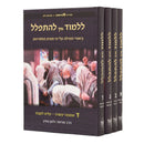 ללמוד איך להתפלל - ביאורי תפילה - חול - ד"כ
