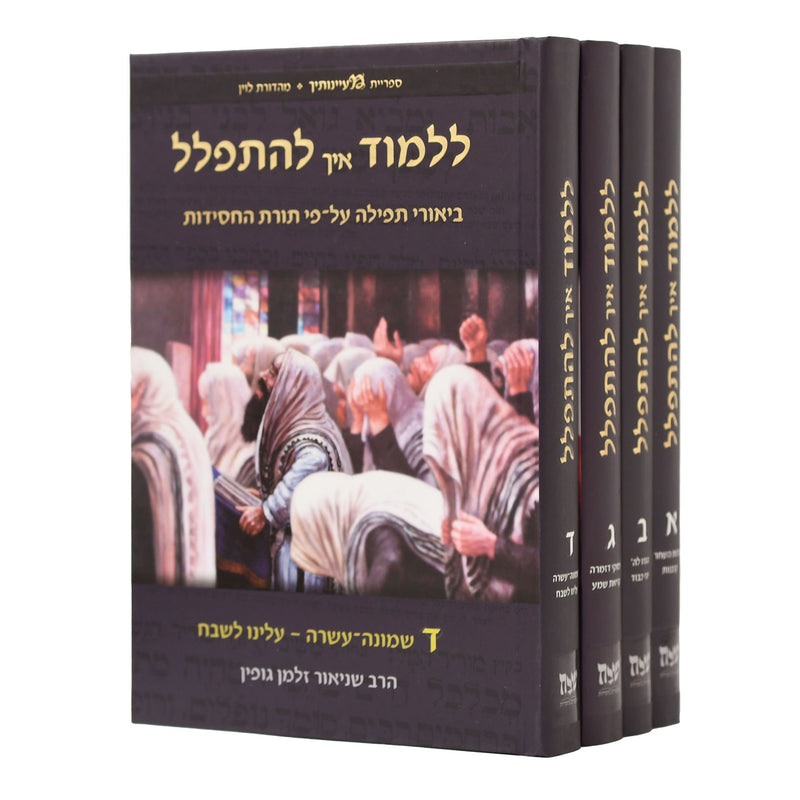 ללמוד איך להתפלל - ביאורי תפילה - חול - ד"כ