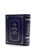 Siddur Kol Eliyahu - Hashalem Blue