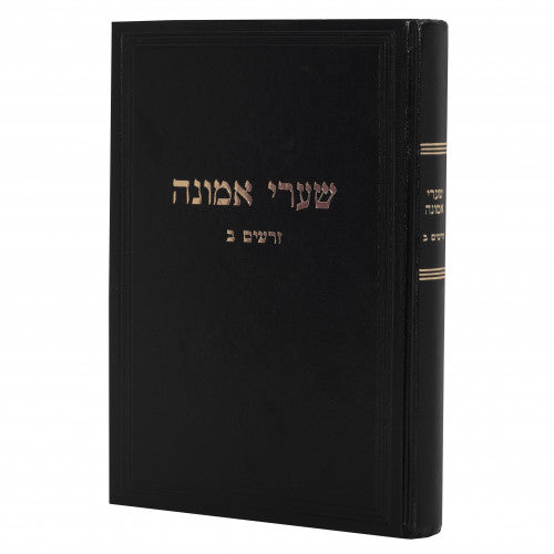 שערי אמונה - זרעים ח"ב - קנייבסקי