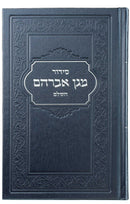 סידור מגן אברהם - השלם - גדול - Metallic Sapphire