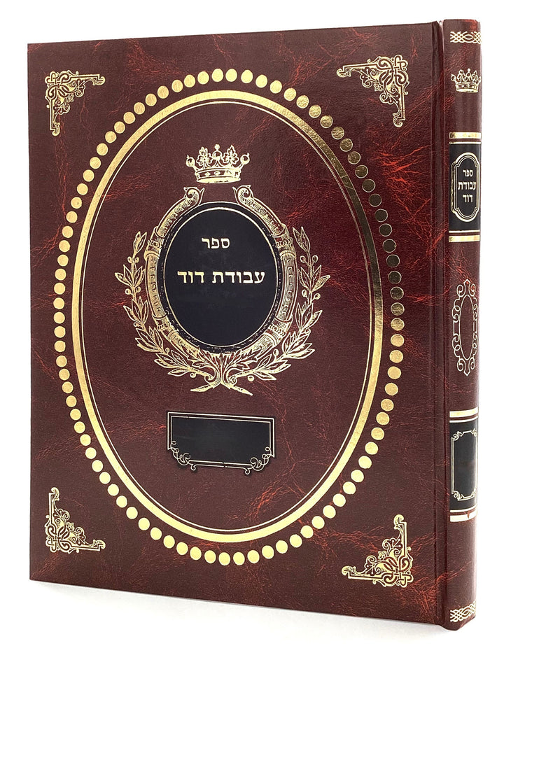 עבודת דוד - עמ"ס סוטה