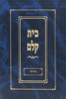 בית קלם - במדבר