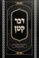 דבר קטן - Davar Katan