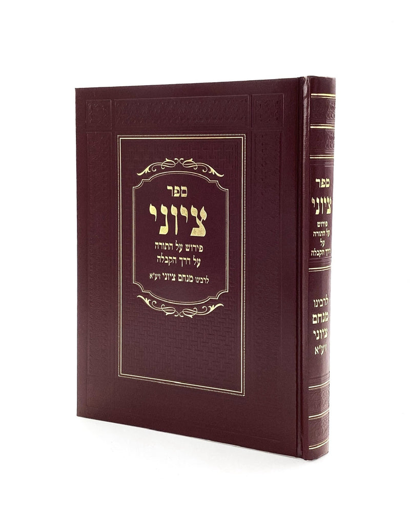 Sefer Tziyoni Al HaTorah