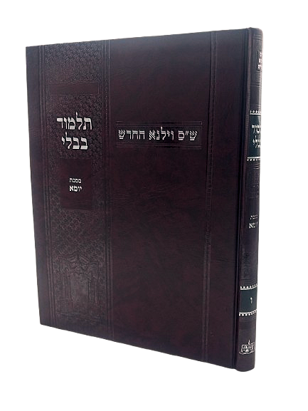 Gemara Yoma - Vilna Hachadash