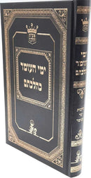 Yemei Ha'Omer Kehilchatam - Zakai