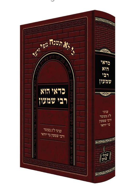 כדאי הוא רבי שמעון - עניני ל"ג בעומר ורשב"י