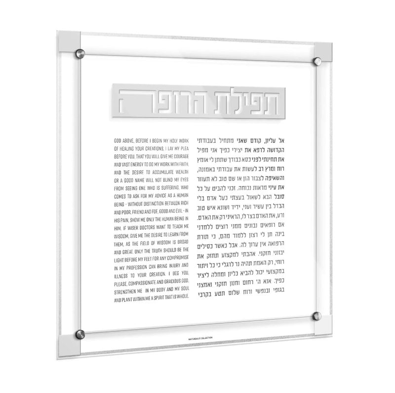 Classic 2.0 Tefillas Harofeh