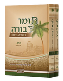 Tomer Devorah - Machon Simanim [2 volumes]