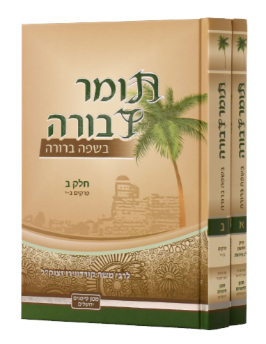 Tomer Devorah - Machon Simanim [2 volumes]