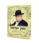 גאון ישראל - תולדות חייו של ר' מאיר מאזוז