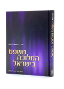 Mishpat HaMelucha B'Yisrael