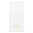 Netilas Yadayim Guest Towelettes