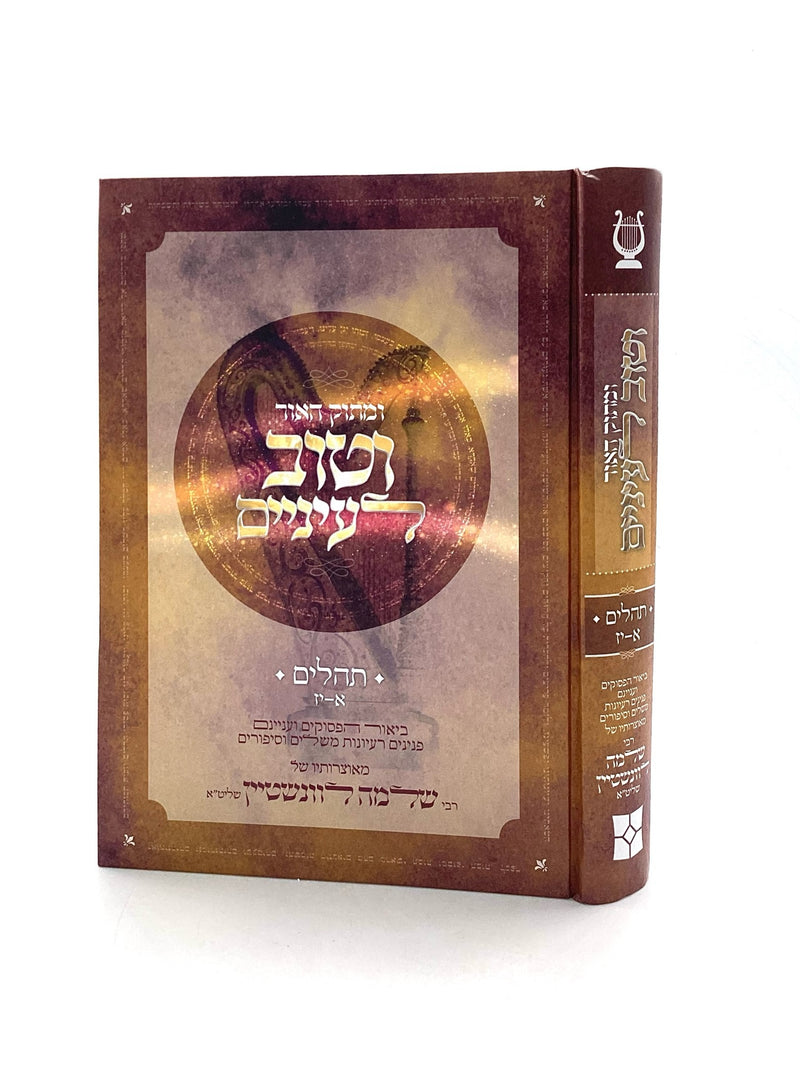 UMatok HaOhr V'Tov L'Einayim - Tehillim - Chapters 1-17