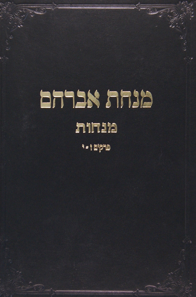 מנחת אברהם - מנחות ח"ב - גרבוז