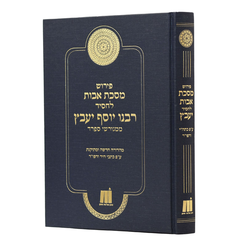 Pirush Maseches Avos by Rabbeinu Yosef Yavetz