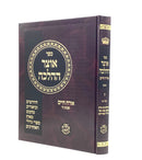 Otzar Halacha Orach Chaim 2