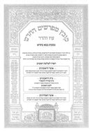 קובץ מפרשים - בבא בתרא א - השותפין - לא יחפור - עוז והדר