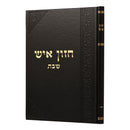 חזון איש - שבת