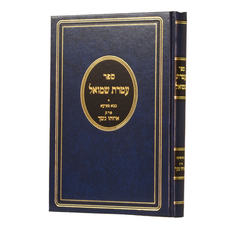 עטרת שמואל - בבא מציעא - פרק איזהו נשך