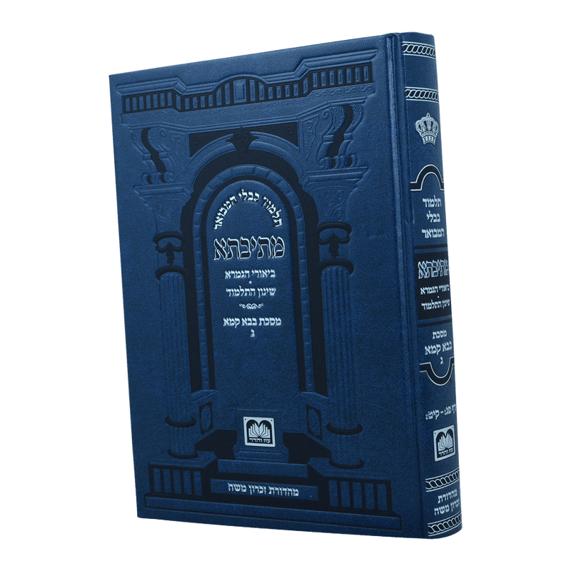 גמרא בבא מציעא ג - עוז והדר - מתיבתא שינון