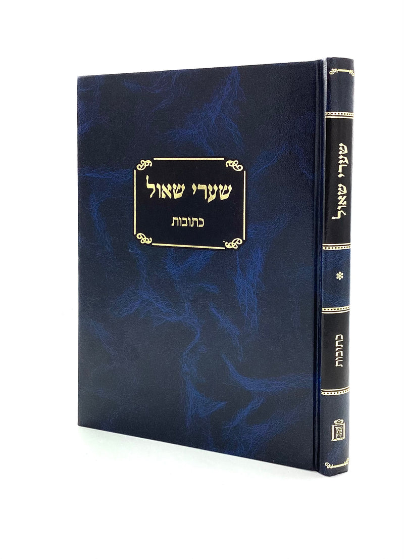 שערי שאול - כתובות / הרב ש. ישראלי