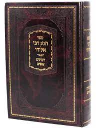 תנא דבי אליהו -ע"פ רמתיים צופים
