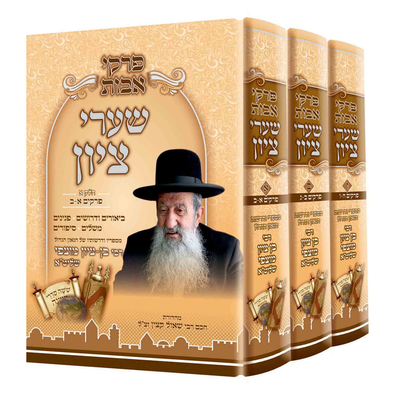 Pirkei Avot - Sha'arei Tzion [3 volumes]