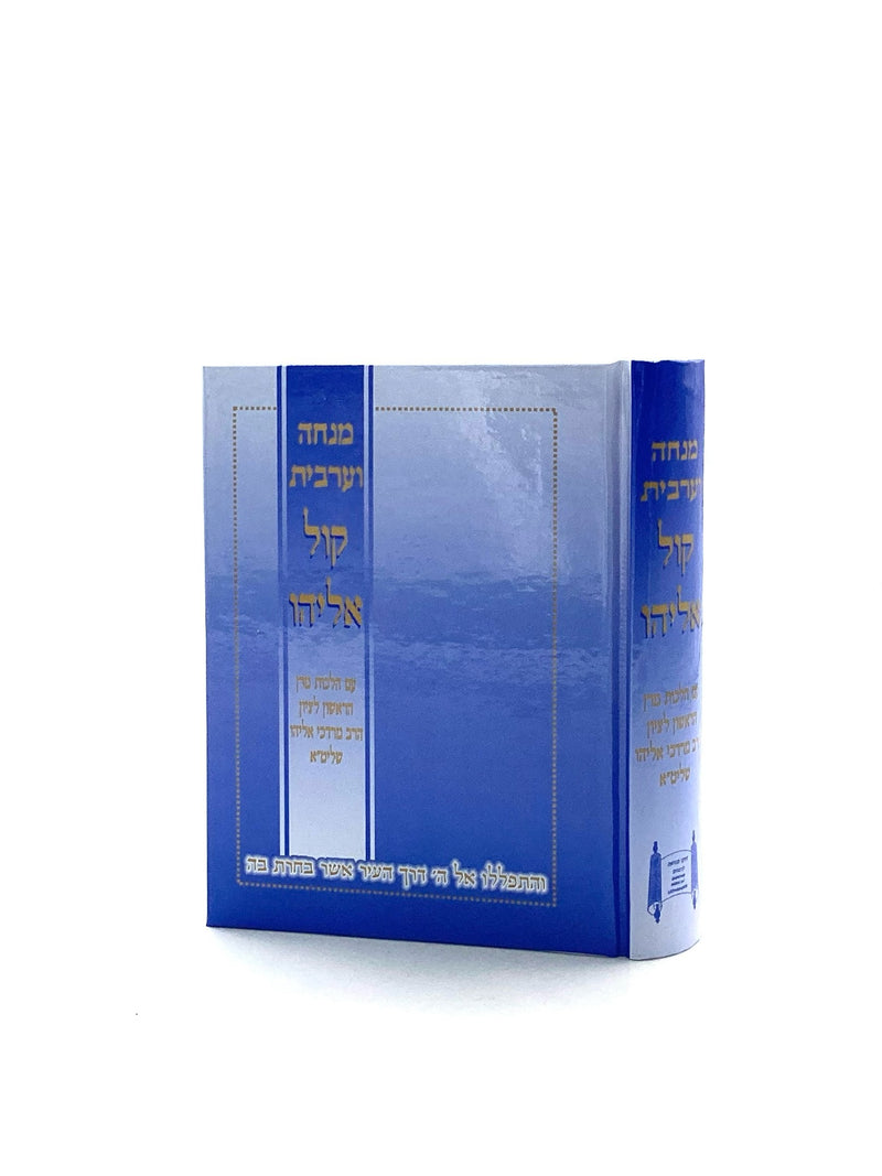 Siddur Kol Eliyahu - Mincha Arbit