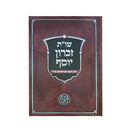 שו"ת זכרון יוסף - הוצאת וגשל
