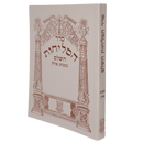 סליחות השלם - פולין - שי למורא - רכה