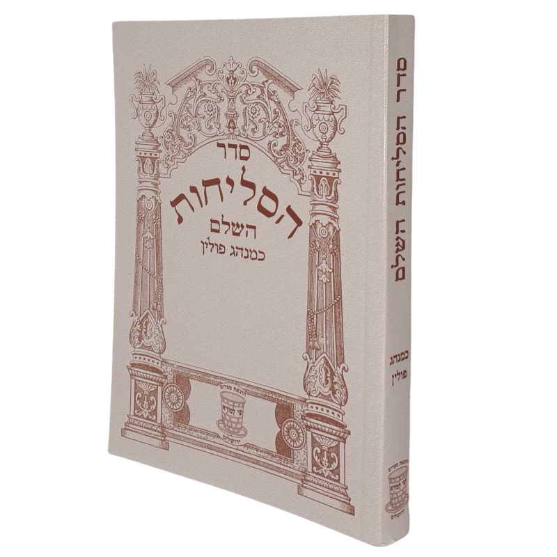 סליחות השלם - פולין - שי למורא - רכה