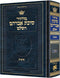 ארטסקרול מחזור סוכת אברהם - סוכות - ספרד - קטן - כ"ק